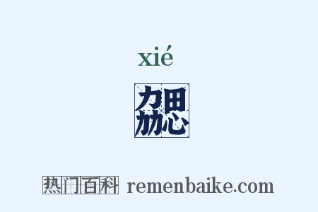勰是什么意思的图片